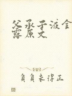 父承子液金银花露原文