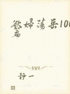 欲妇荡岳100篇