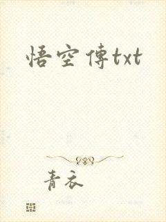 悟空传txt