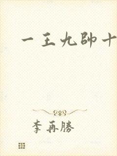 一王九帅十二宫封面