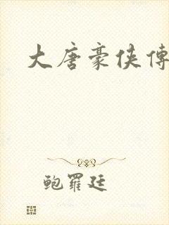 大唐豪侠传
