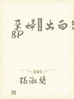 孕妇泬出白浆18P