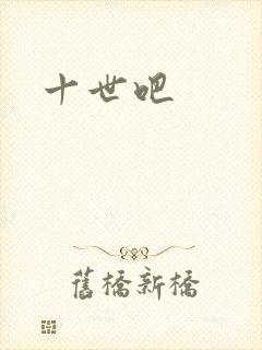 十世吧