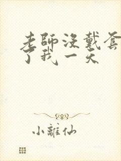 老师没戴套子c了我一天