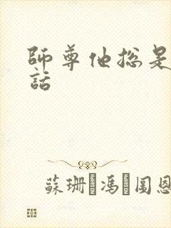 师尊他总是不说话封面