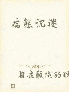 病态沉迷