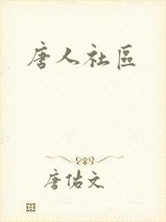 唐人社区