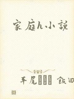 家庭h小说