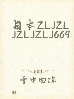 日本ZLJZLJZLJZLJ669