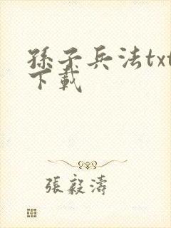 孙子兵法txt下载