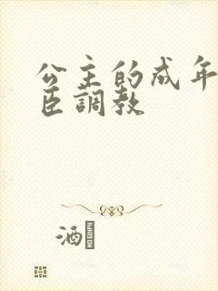 公主的成年礼大臣调教