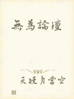 无为论坛