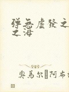 弹无虚发之死亡之海封面