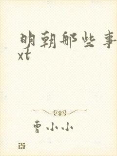 明朝那些事儿txt