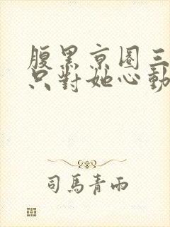 腹黑京圈三爷,只对她心动