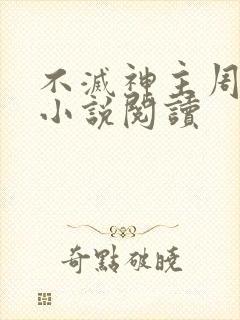 不灭神主周轻羽小说阅读