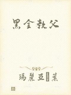 黑金教父封面