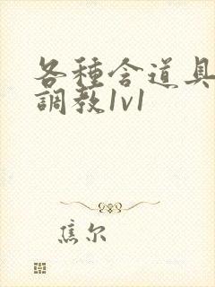 各种含道具高h调教1v1封面