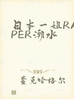 日本一姐RAPPER潮水