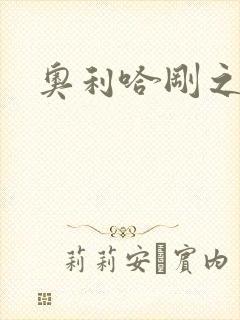 奥利哈刚之神