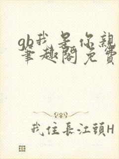 gb我是你亲哥笔趣阁免费阅读