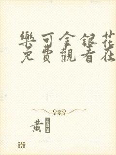 乐可金银花全文免费观看在线阅读