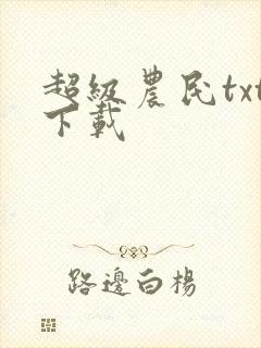 超级农民txt下载