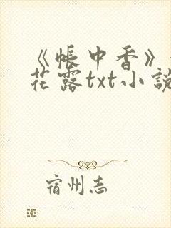 《帐中香》金银花露txt小说封面