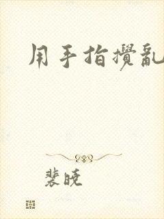 用手指搅乱吧