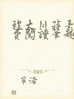 程大川蒋素秋免费阅读笔趣阁 小说