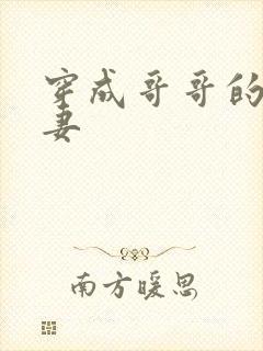穿成哥哥的未婚妻