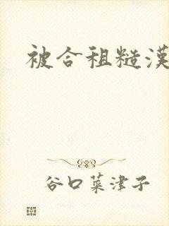 被合租糙汉