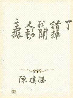 主人我错了请把振动关掉