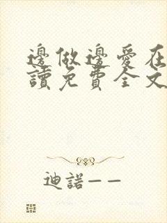 边做边爱在线阅读免费全文