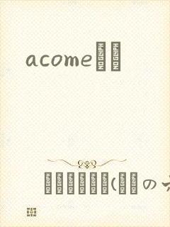 acomeС˵