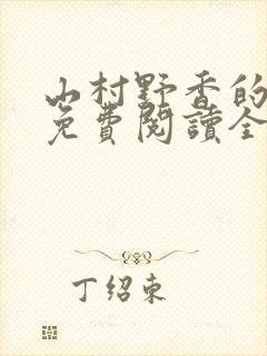 山村野香的小说免费阅读全文