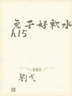 兔子好软水好多h15