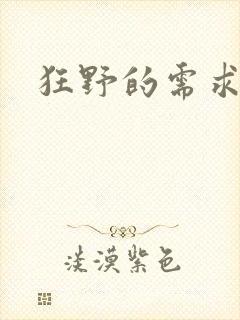 狂野的需求