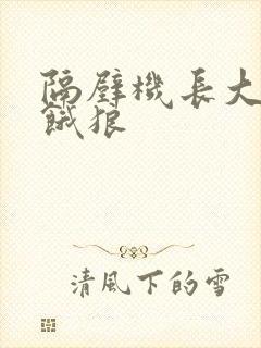 隔壁机长大叔是饿狼封面
