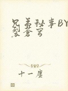 兄弟秘事BY帅裂苍穹