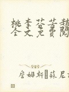 桃李芬芳赵晓凡全文免费阅读封面