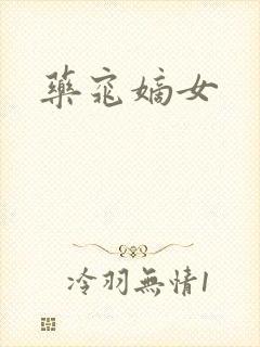 药窕嫡女封面