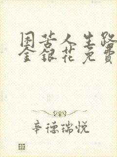 困苦人生路by金银花免费阅读封面