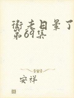 卫老日晕了淑蓉第69集