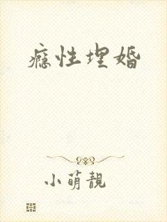 瘾性埋婚