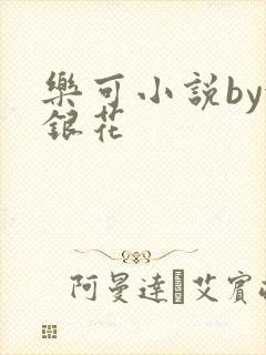 乐可小说by金银花封面
