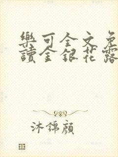 乐可全文免费阅读金银花露