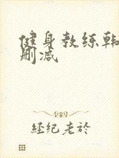 健身教练韩漫无删减