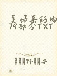 美妇岳的肉泬第79部分TXT