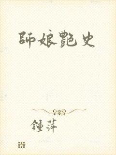 师娘艳史封面